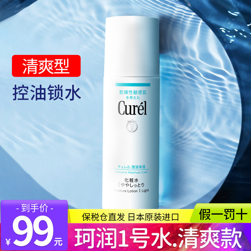 日本珂润Curel保湿1号化妆水敏感肌清爽女补水柯润正品爽肤水湿敷