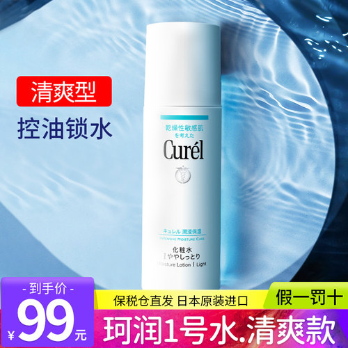 珂润Curel保湿1号化妆水清爽补水