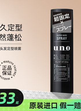 【百亿补贴】UNO发胶定型喷雾无味强力男士持久发型干胶清香发蜡