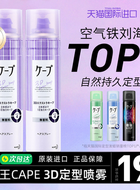 日本花王cape刘海定型喷雾女自然蓬松发胶头发型持久无香碎发神器