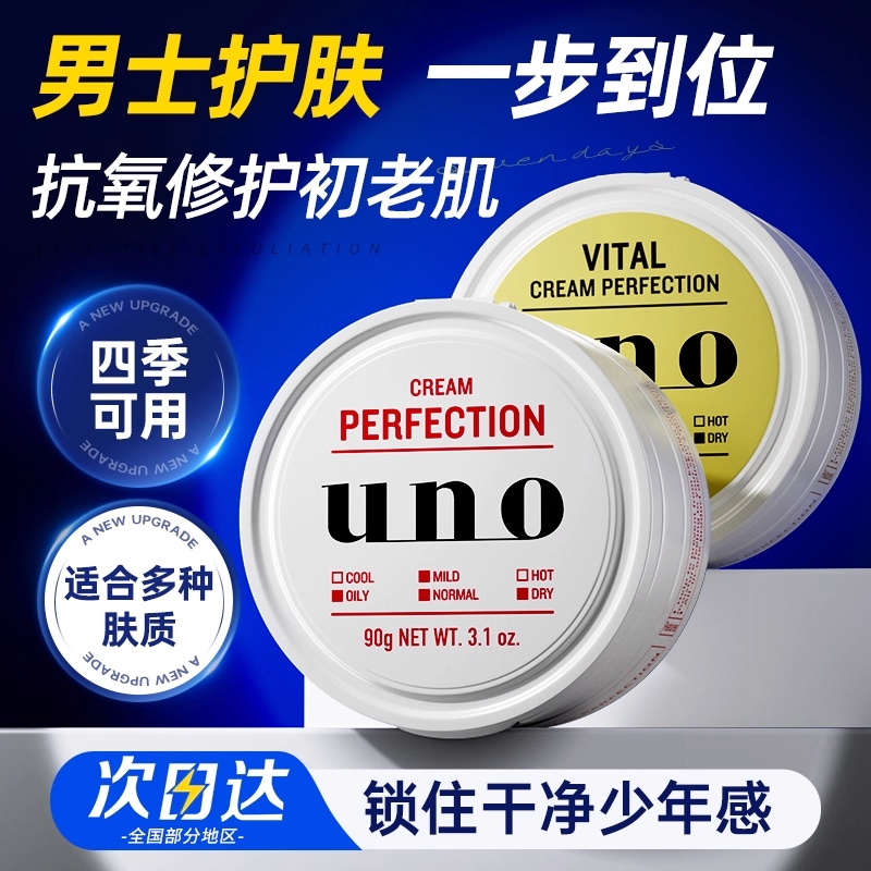 资生堂UNO男士面霜保湿补水控油祛痘乳液润肤脸部吾诺夏季护肤品