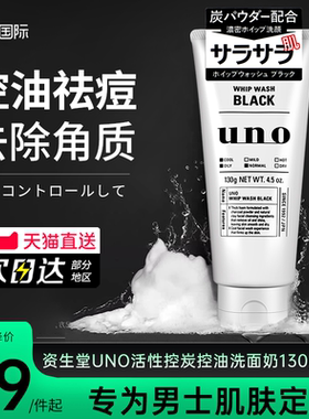 日本吾诺uno男士洗面奶专用控油祛痘去黑头除螨虫活碳保湿洁面乳