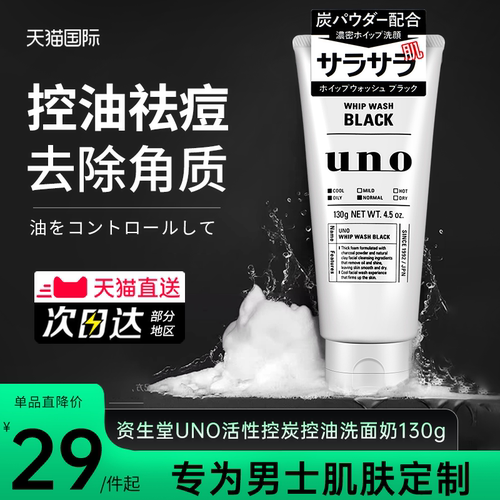 日本吾诺uno男士洗面奶专用控油