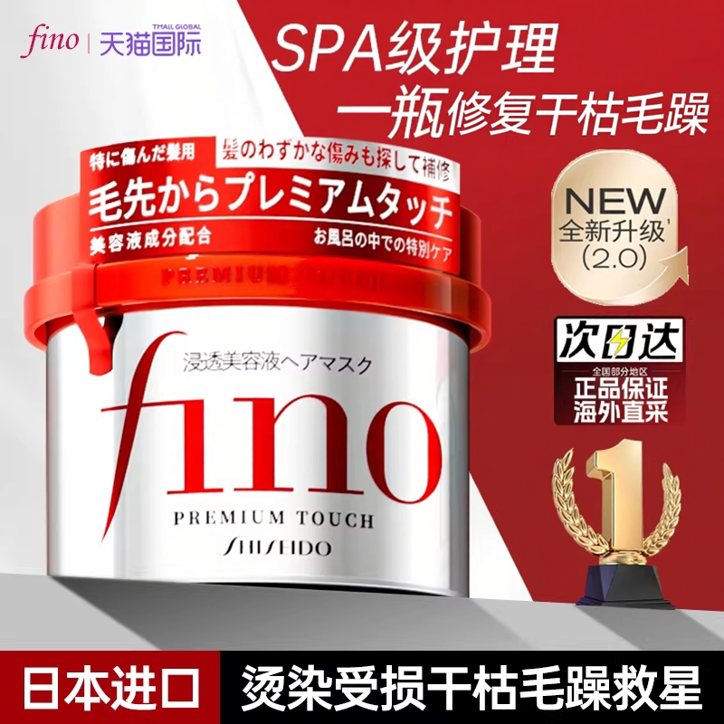 日本fino红宝瓶发膜护发素染烫修护改善毛躁干枯芬浓护发乳顺滑