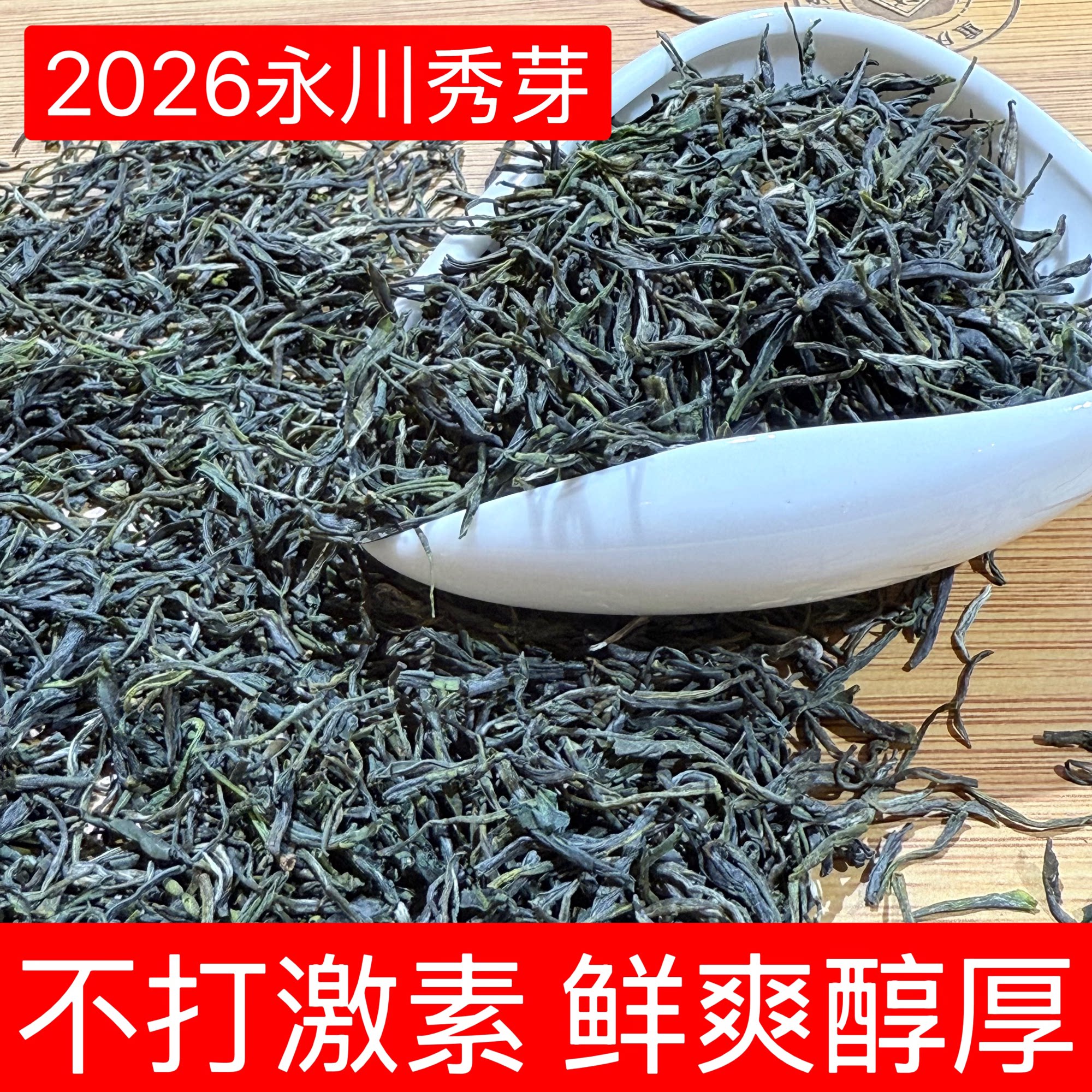 一丑/永川秀芽2026新茶茶叶特色产区绿茶