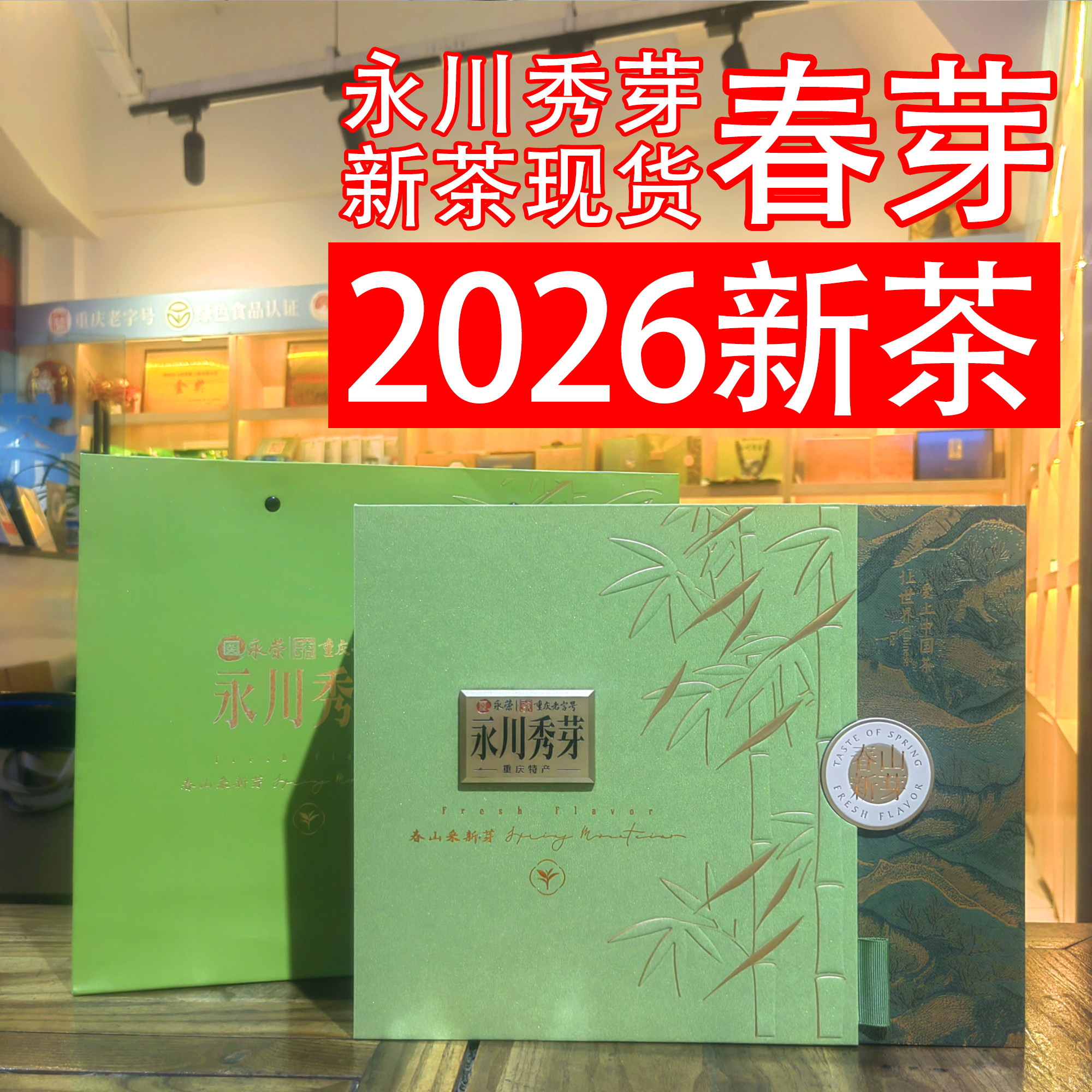 春芽/永川秀芽礼盒装2026新茶叶绿茶明前茶春茶送礼/重庆永荣茶厂