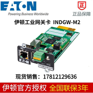 INDGW 744 代替744 98065 07774 伊頓新型UPS用工業(yè)網(wǎng)關(guān)卡