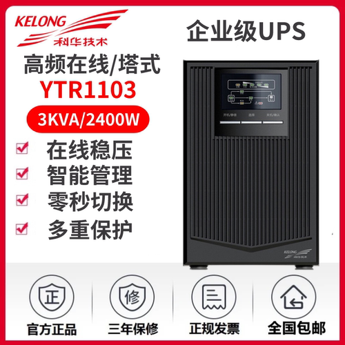 科华UPS不间断电源YTR1103