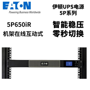 伊顿5P650iR机架式 UPS电源1U高标准机650VA负载420W内置电池正品