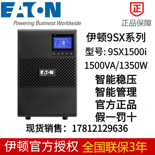 伊顿UPS不间断电源9SX1500i塔式1500VA 1350W代替PW9130i1500T-XL-封面