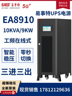 EAST易事特UPS不间断电源EA8910工频机负载9000W三进三出应急稳压