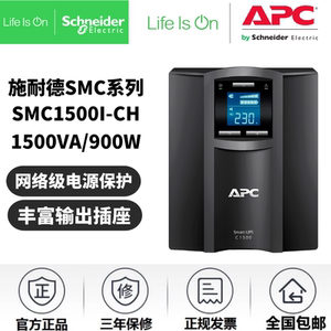 APC施耐德SMC1500I-CH内置UPS不间断电源全国联保1500VA负载900W