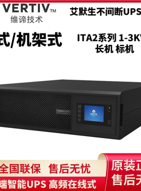 维谛UPS电源ITA-05K/03K/02K/01K00AL/E/S1102C00艾默生机架式KVA