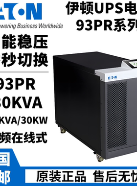 EATON伊顿UPS电源93PR30KVA三相高频塔式30KW输出标配MBS无线并机