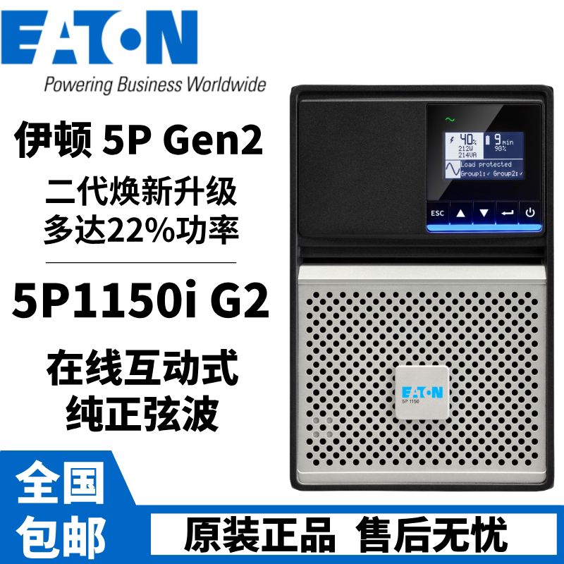 EATON伊顿UPS电源5P1150i G2在线互动式1150VA/920W电脑应急稳压