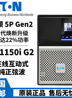 EATON伊顿UPS电源5P1150i G2在线互动式1150VA/920W电脑应急稳压
