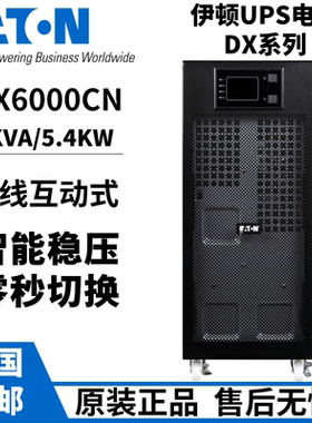 伊顿UPS电源DX1000CN/DX2000CN/DX3000CN/DX6000CN/DX10KCN标机