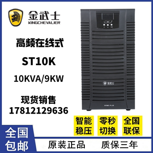 内置电池 在线式 9KW 金武士UPS不间断电源 ST10K标准机10KVA 包邮