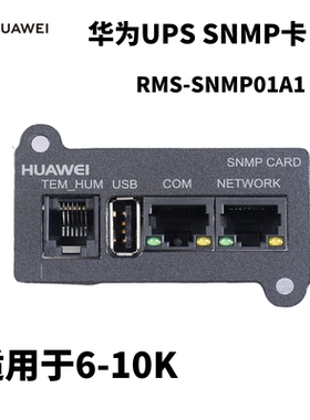 华为UPS电源配件RMS-SNMP01A1 网络监控用 SNMP卡适用于6-10K机型