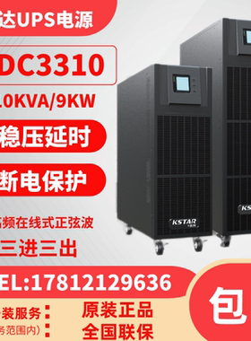 科士达UPS电源YDC3310H3315H3320H3330H3340H3360H机房延时备用
