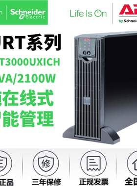 施耐德SURT3000UXICH在线式2100W/3000VAUPS电源需外接192V蓄电池