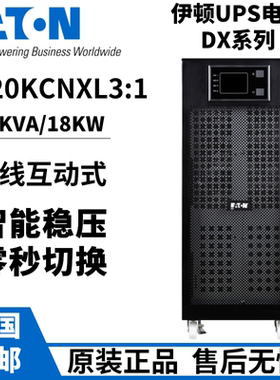 伊顿UPS电源DX10KCNXL31/DX15KCNXL31/DX20KCNXL31 三进单出20KVA