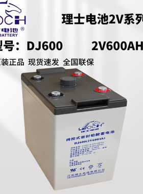 理士2V600AH蓄电池LEOCH DJ600 直流屏 通信基站UPS/EPS电源船舶