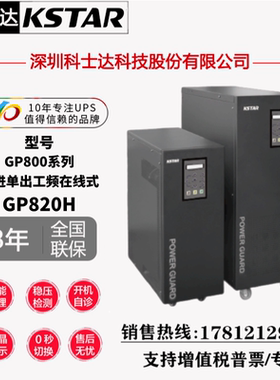 科士达UPS电源GP820H工频机内置隔离变压器负载稳16KW外接电池组