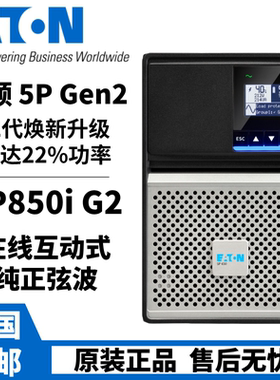 EATON伊顿UPS电源5P850i在线式850VA/680W不间断电源电脑应急稳压