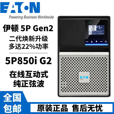 不间断电源伊顿5P850I在线互动式
