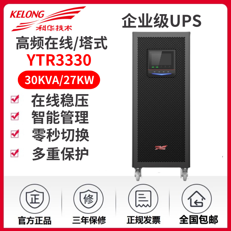 科华UPS不间断电源YTR3330大功率30KVA/27KW服务器电脑外接蓄电池