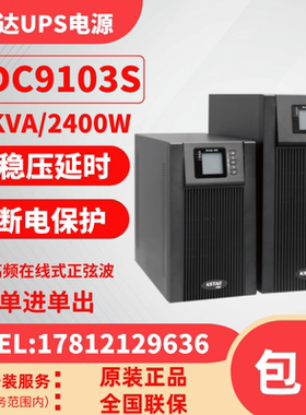 科士达UPS不间断电源YDC9103S 3KVA/2400W标机内置电池后备稳压