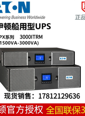 EATON伊顿船用9PX3000IRTM船级社认证UPS船用型3000VA3000W标准机