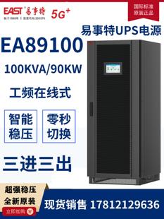 EAST易事特EA89100在线式 90KW机房断电防护应急稳压 工频机100KVA