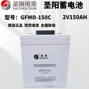 圣阳铅酸蓄电池GFMD-150C固定型阀控密封式2V150AH原装正品机房用