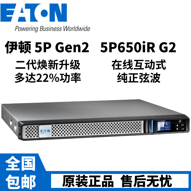 EATON伊顿UPS电源5P650IRG2内置电池机架式650VA在线互动式1U应急