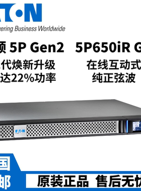 EATON伊顿UPS电源5P650IRG2内置电池机架式650VA在线互动式1U应急
