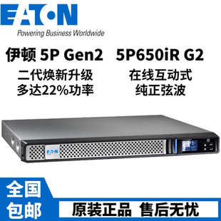 EATON伊顿UPS电源5P650IRG2内置电池机架式 1U应急 650VA在线互动式