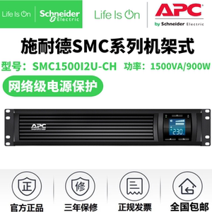 APC施耐德SMC1500I2U-CH在线互动900W/1.5KVA机架式UPS不间断电源