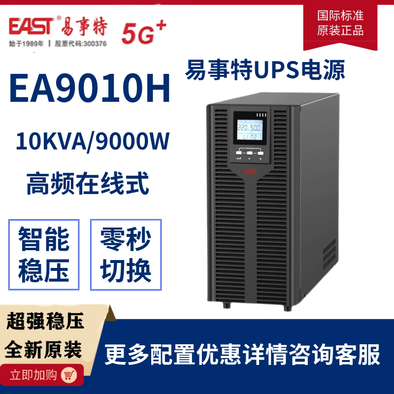 易事特UPS不间断电源EA9010H在线式10KVA/9KW 高频稳压外接蓄电池