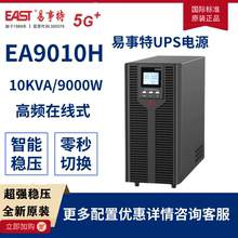 易事特UPS不间断电源EA9010H在线式10KVA/9KW 高频稳压外接蓄电池