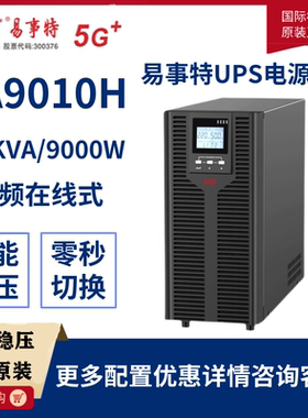 易事特UPS不间断电源EA9010H在线式10KVA/9KW 高频稳压外接蓄电池