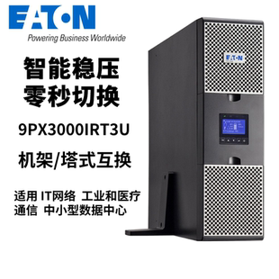 伊顿UPS电源9PX1000iRT/9PX1500iRT/9PX2200iRT/9PX3000iRT2U/3U