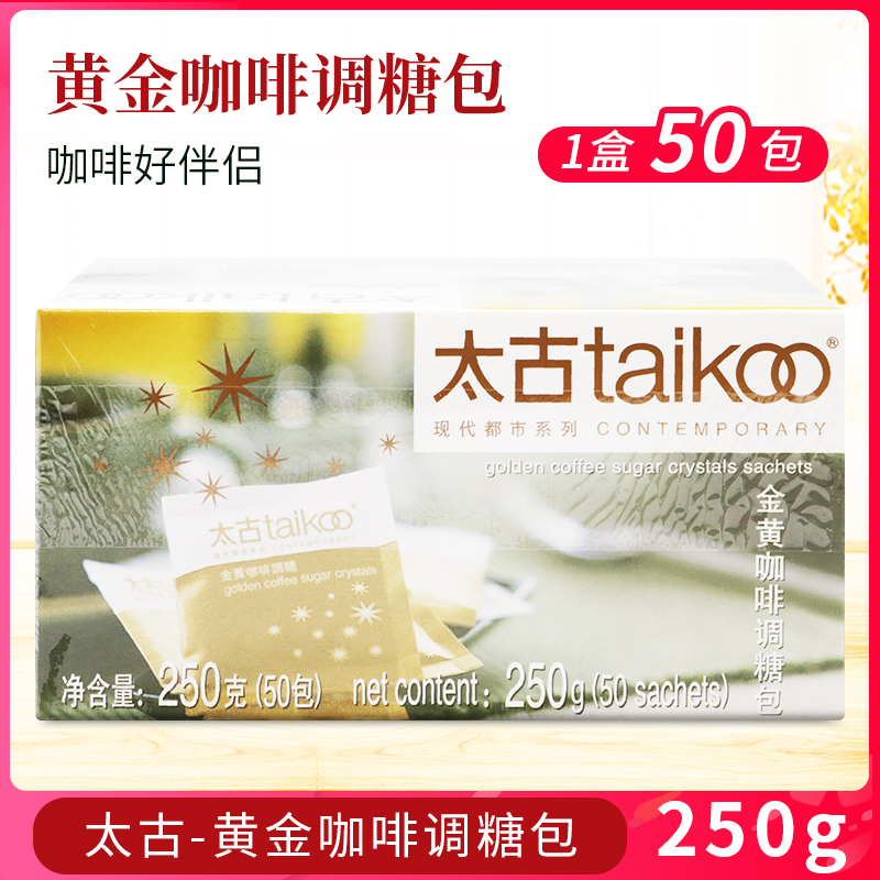 太古金黄糖包250g金黄咖啡调糖包咖啡糖50*5g白砂糖黄糖咖啡临期