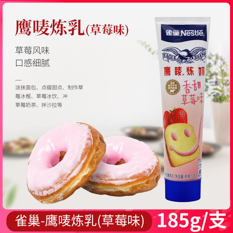 雀巢鹰唛炼奶炼乳草莓味185g 蛋挞面包咖啡淡奶调制烘焙烘焙原料