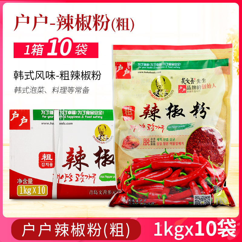 户户细辣椒面1kg*10袋商用整箱吴文善细辣椒粉韩国泡菜辣白菜专用 粮油调味/速食/干货/烘焙 辣椒粉料/蘸料 原图主图