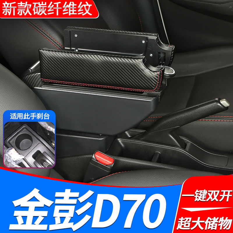 金彭d70扶手箱四轮电车金鹏d70中央手扶箱电动轿车免打孔改装