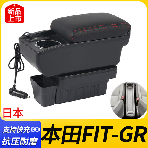 本田FIT-GR改装配件扶手箱