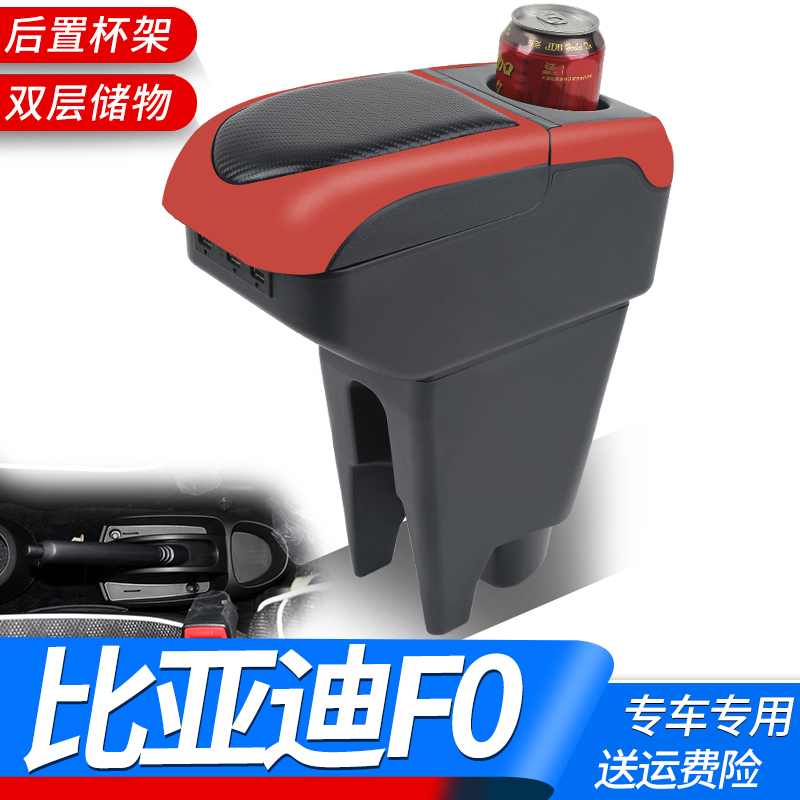 比亚迪F0扶手箱专用免打孔