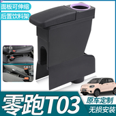 中央配件 领跑t03手扶箱专用免打孔改装 25款 零跑T03扶手箱原装
